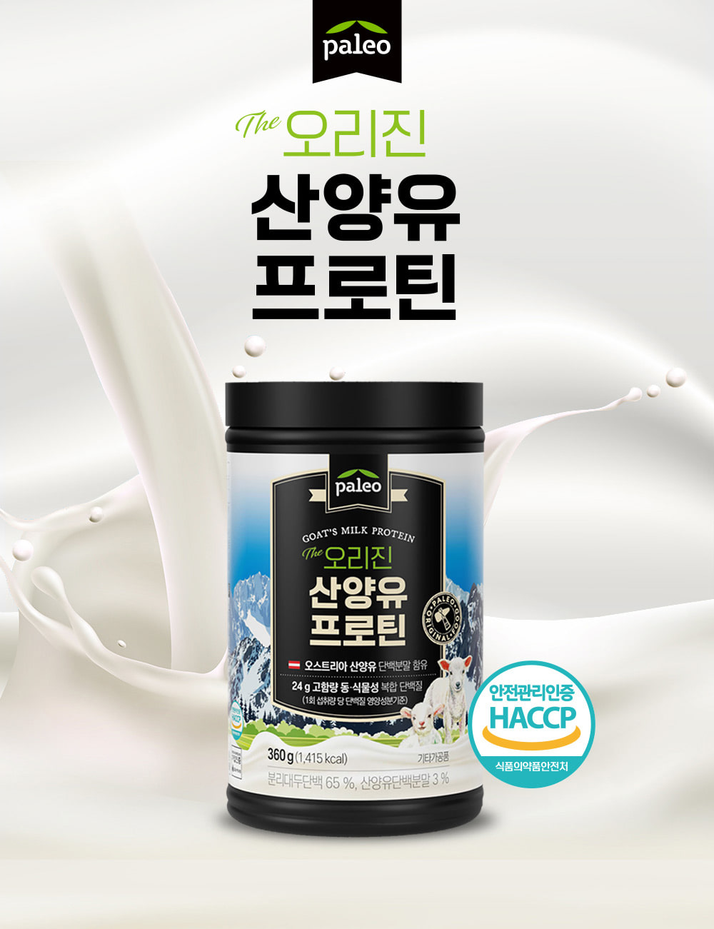 박군의 오리진 산양유 프로틴